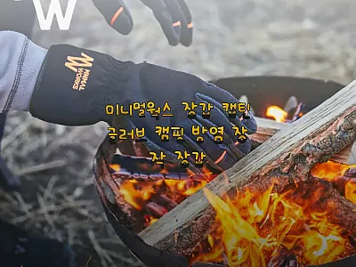 미니멀웍스 장갑 캡틴글러브 캠핑 방염 관련 이미지