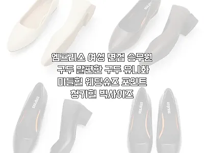 엠프리스 여성 면접 승무원 구두, 1 관련 이미지 1