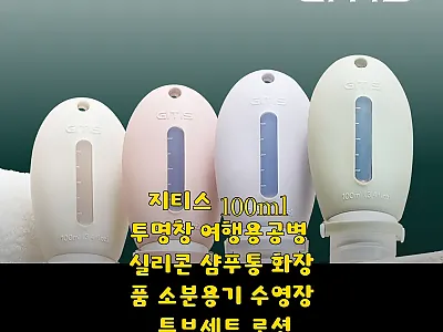 지티스 100ml 투명창 여행용공병  관련 이미지 1